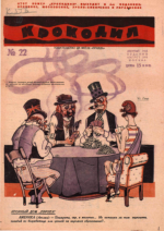 Обложка для Крокодил, 1931 , № 22.pdf